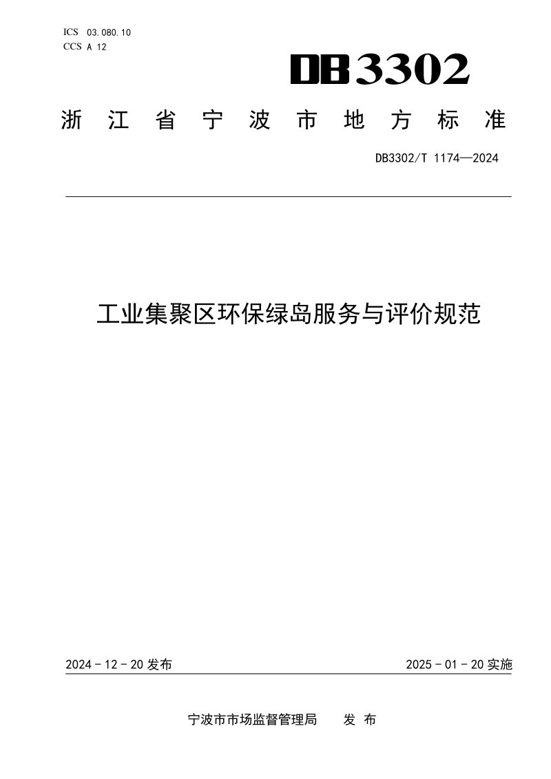 浙江省宁波市《工业集聚区环保绿岛服务与评价规范》DB3302/T 1174-2024第1页