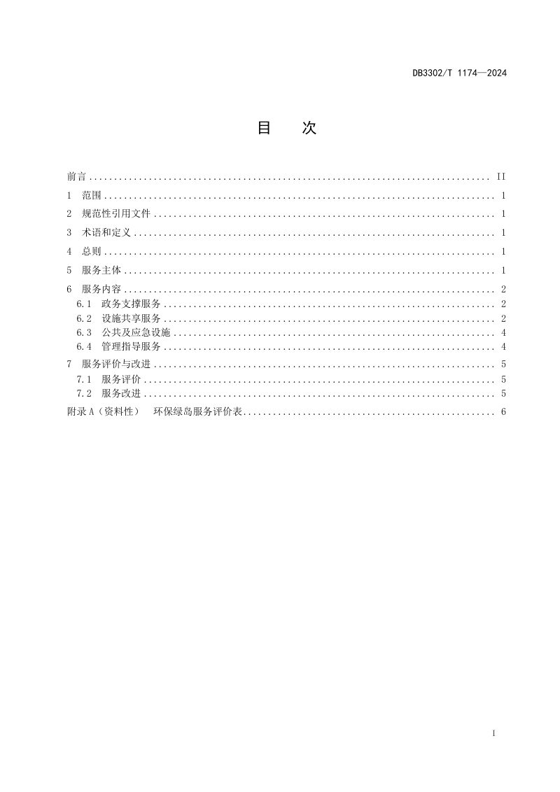 浙江省宁波市《工业集聚区环保绿岛服务与评价规范》DB3302/T 1174-2024第2页