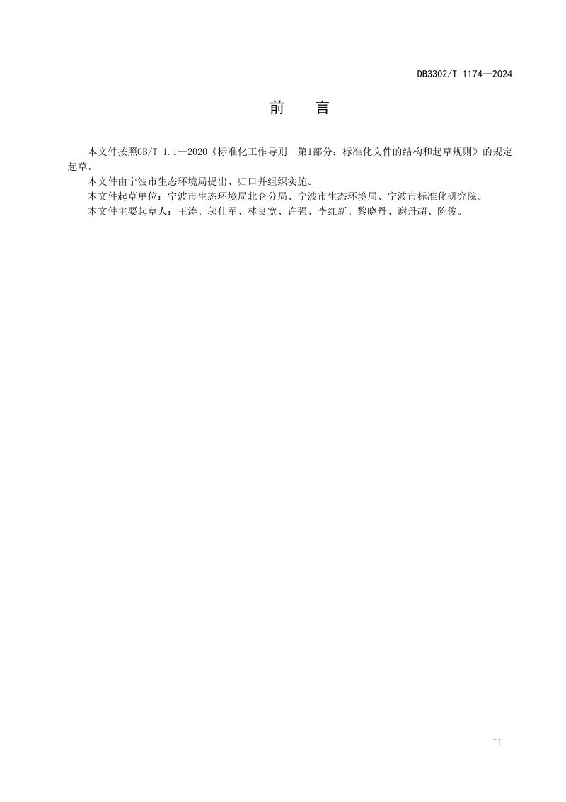 浙江省宁波市《工业集聚区环保绿岛服务与评价规范》DB3302/T 1174-2024第3页