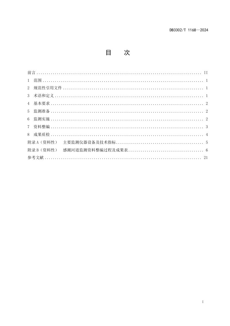 浙江省宁波市《感潮河道监测规范》DB3302/T 1168-2024第2页