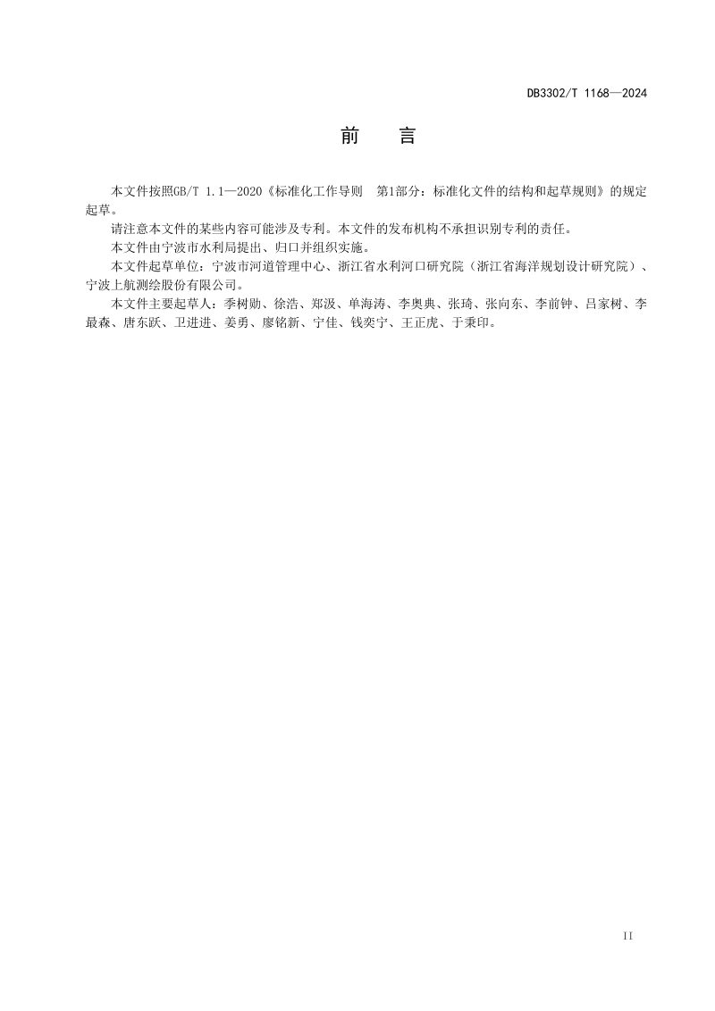 浙江省宁波市《感潮河道监测规范》DB3302/T 1168-2024第3页