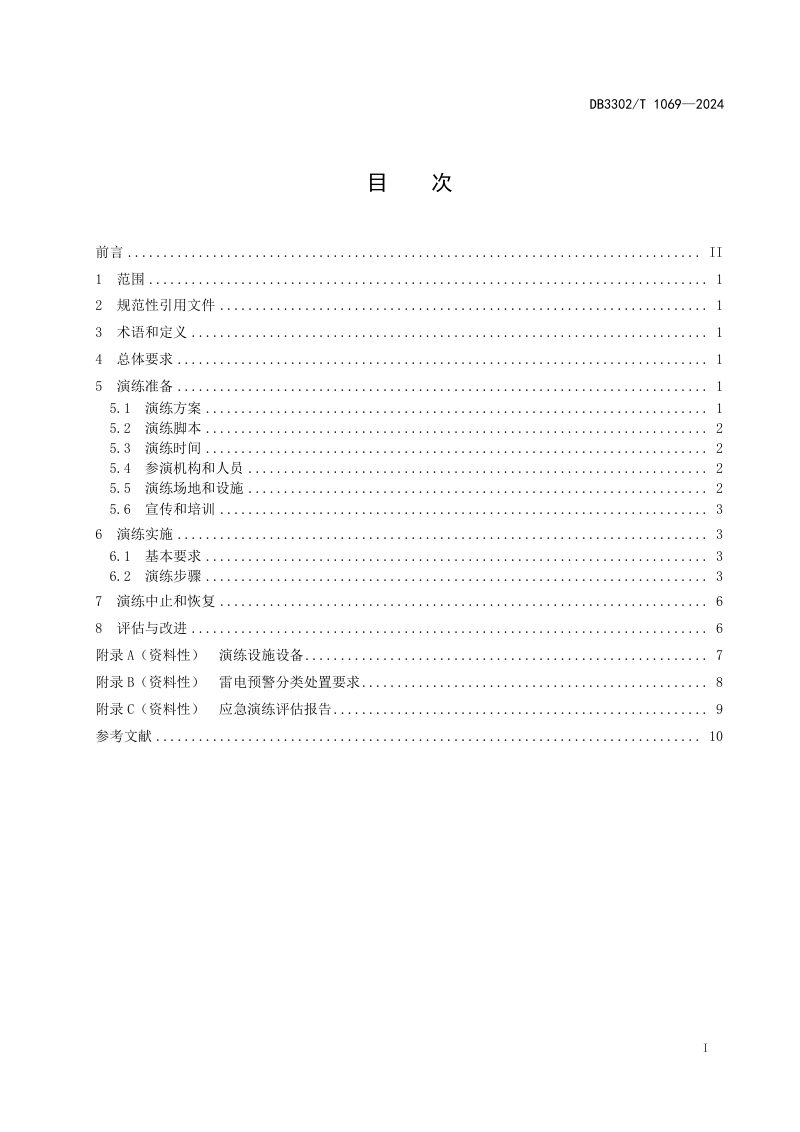 浙江省宁波市《防雷安全应急演练规范》DB3302/T 1169-2024第2页