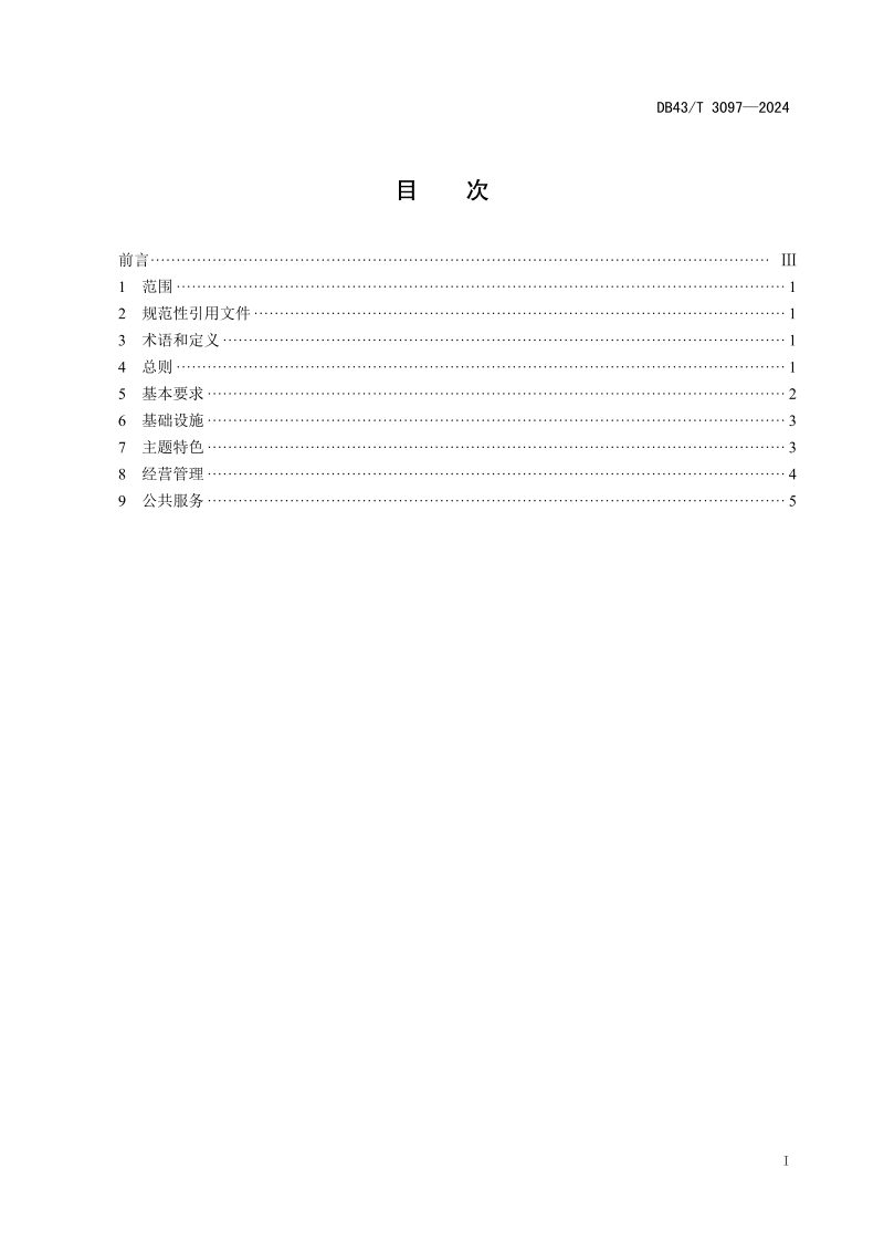 湖南省《乡村旅游精品民宿聚集区建设规范》DB43/T 3097-2024第3页