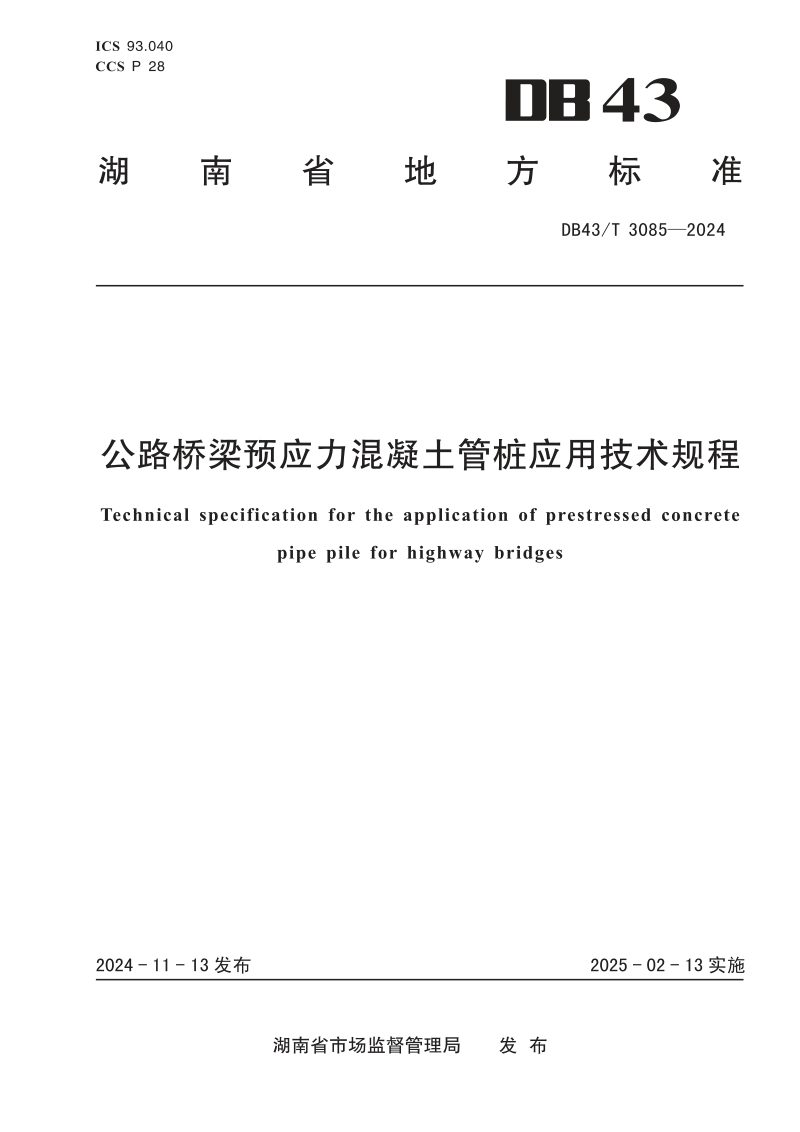 湖南省《公路桥梁预应力混凝土管桩应用技术规程》DB43/T 3085-2024第1页