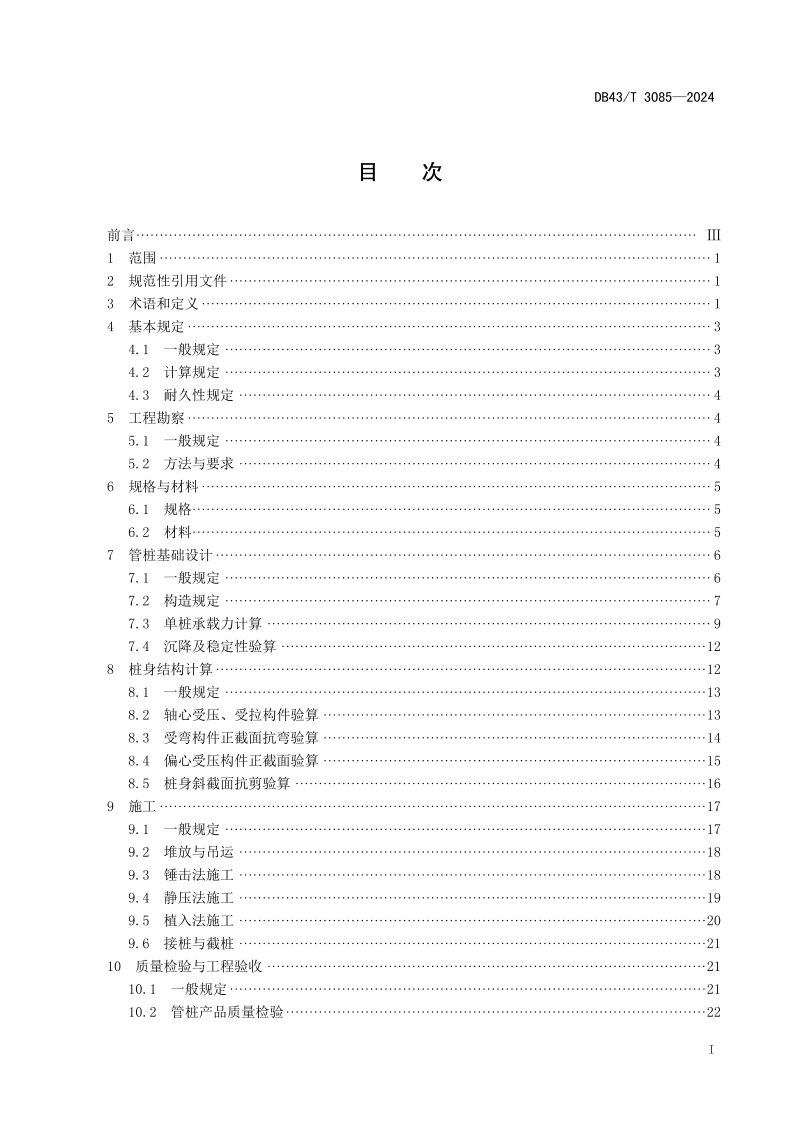湖南省《公路桥梁预应力混凝土管桩应用技术规程》DB43/T 3085-2024第3页