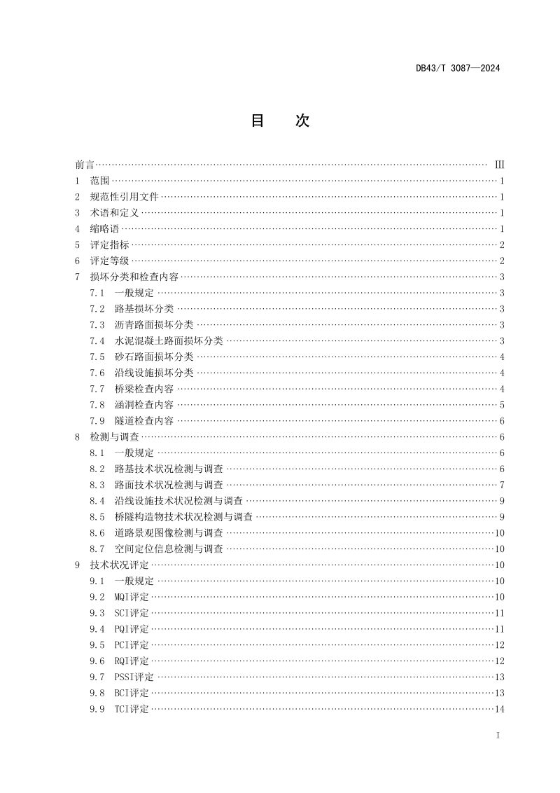湖南省《农村公路技术状况评定规范》DB43/T 3087-2024第3页