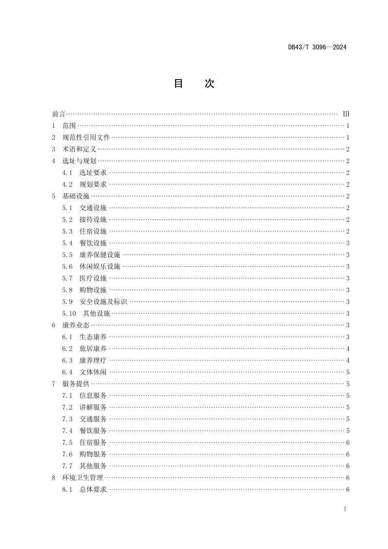 湖南省《康养文旅综合体建设与运营服务指南》DB43/T 3096-2024第3页
