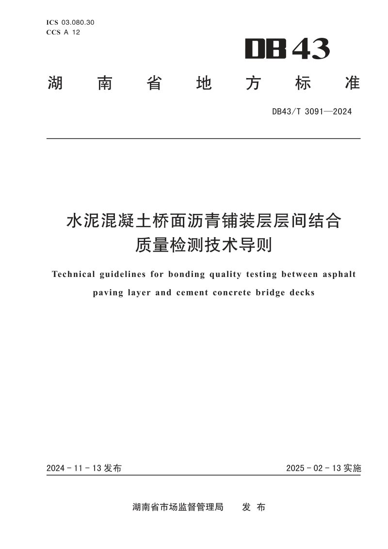 湖南省《水泥混凝土桥面沥青铺装层层间结合质量检测技术导则》DB43/T 3091-2024第1页