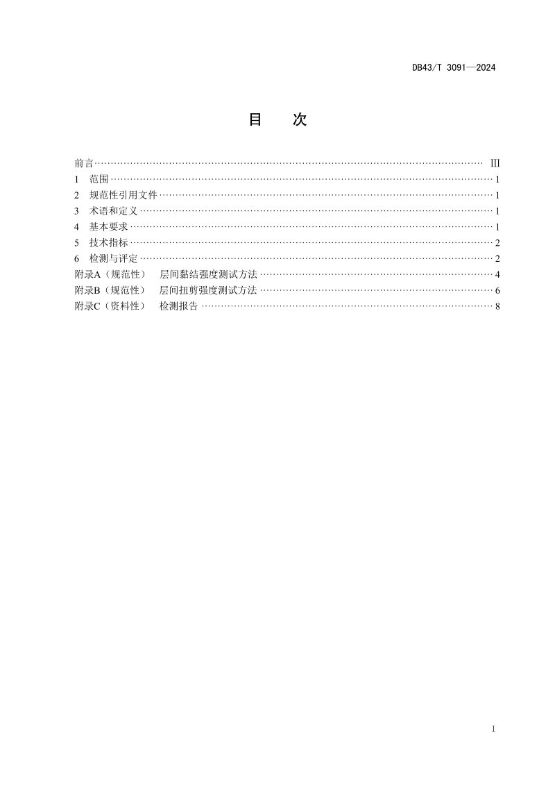 湖南省《水泥混凝土桥面沥青铺装层层间结合质量检测技术导则》DB43/T 3091-2024第3页