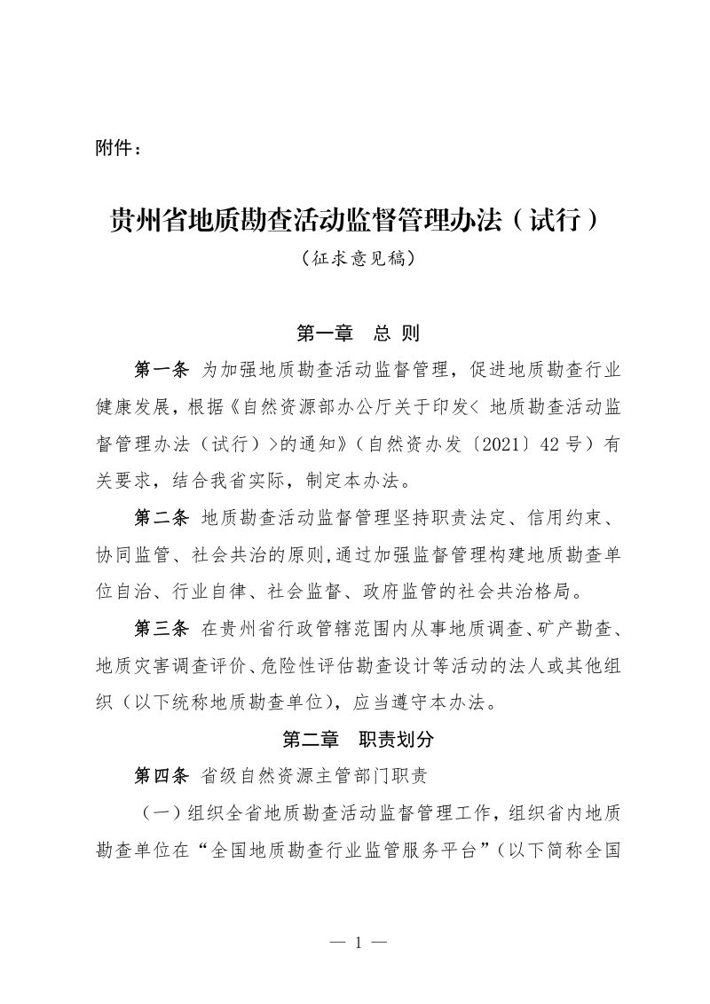 贵州省《地质勘查活动监督管理办法》（试行）（征求意见稿）第1页