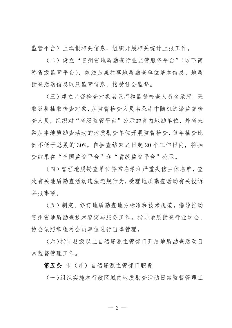贵州省《地质勘查活动监督管理办法》（试行）（征求意见稿）第2页