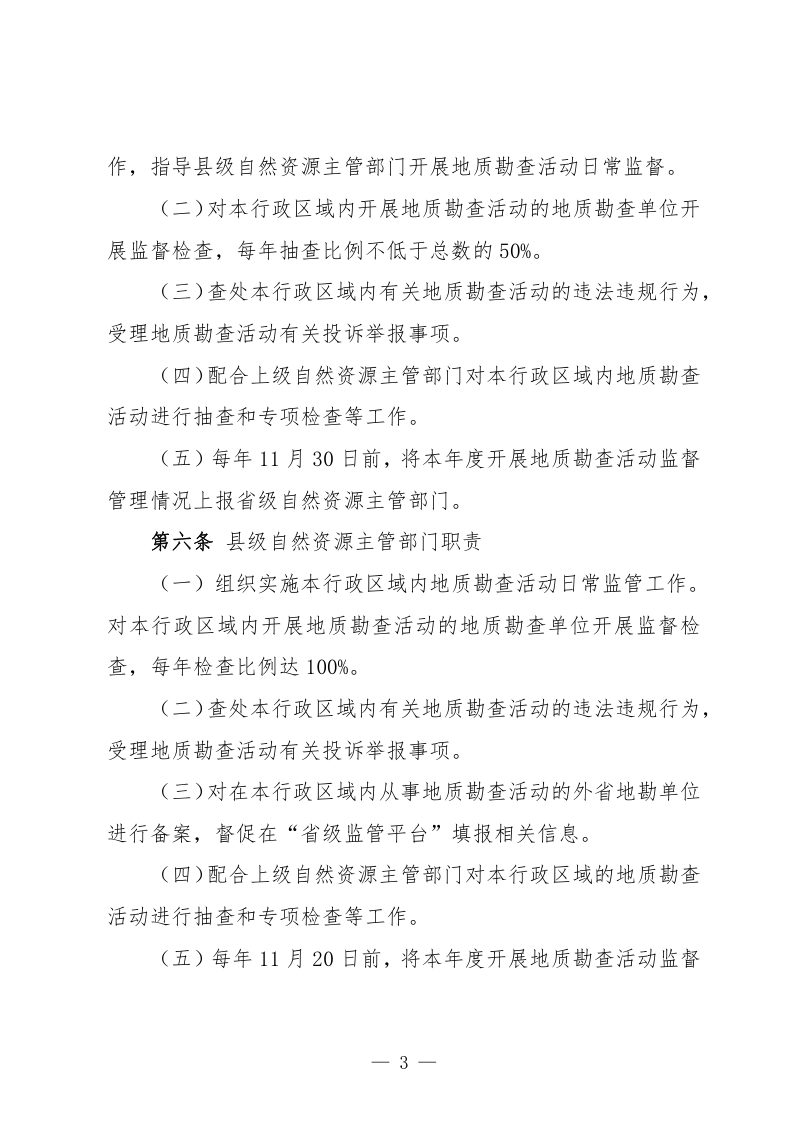 贵州省《地质勘查活动监督管理办法》（试行）（征求意见稿）第3页