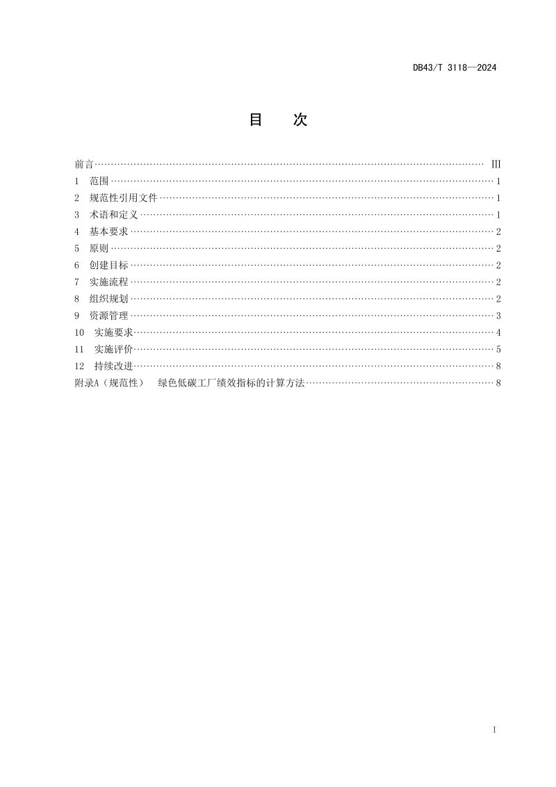 湖南省《绿色低碳工厂创建实施指南》DB43/T 3118-2024第3页