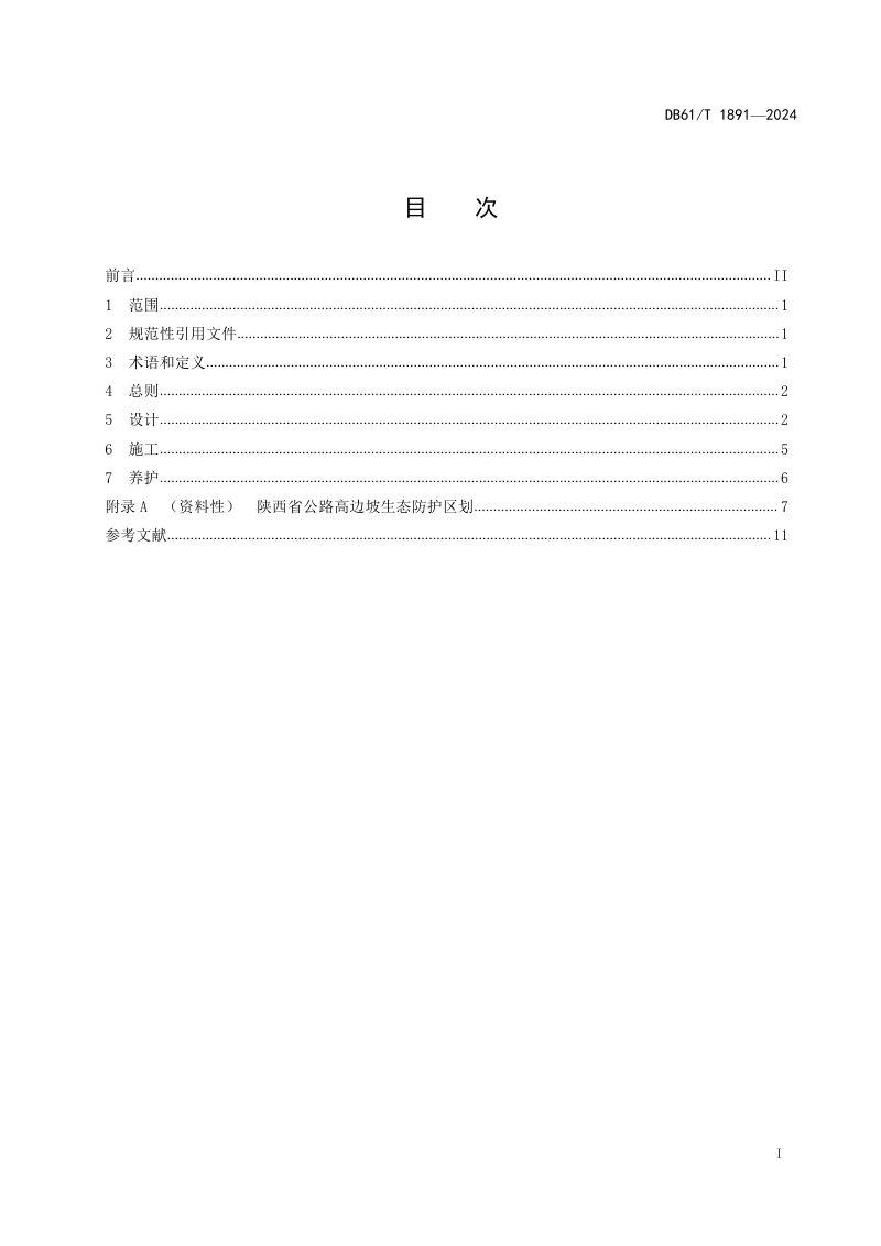 陕西省《公路高边坡生态防护技术指南》DB61/T 1891-2024第3页