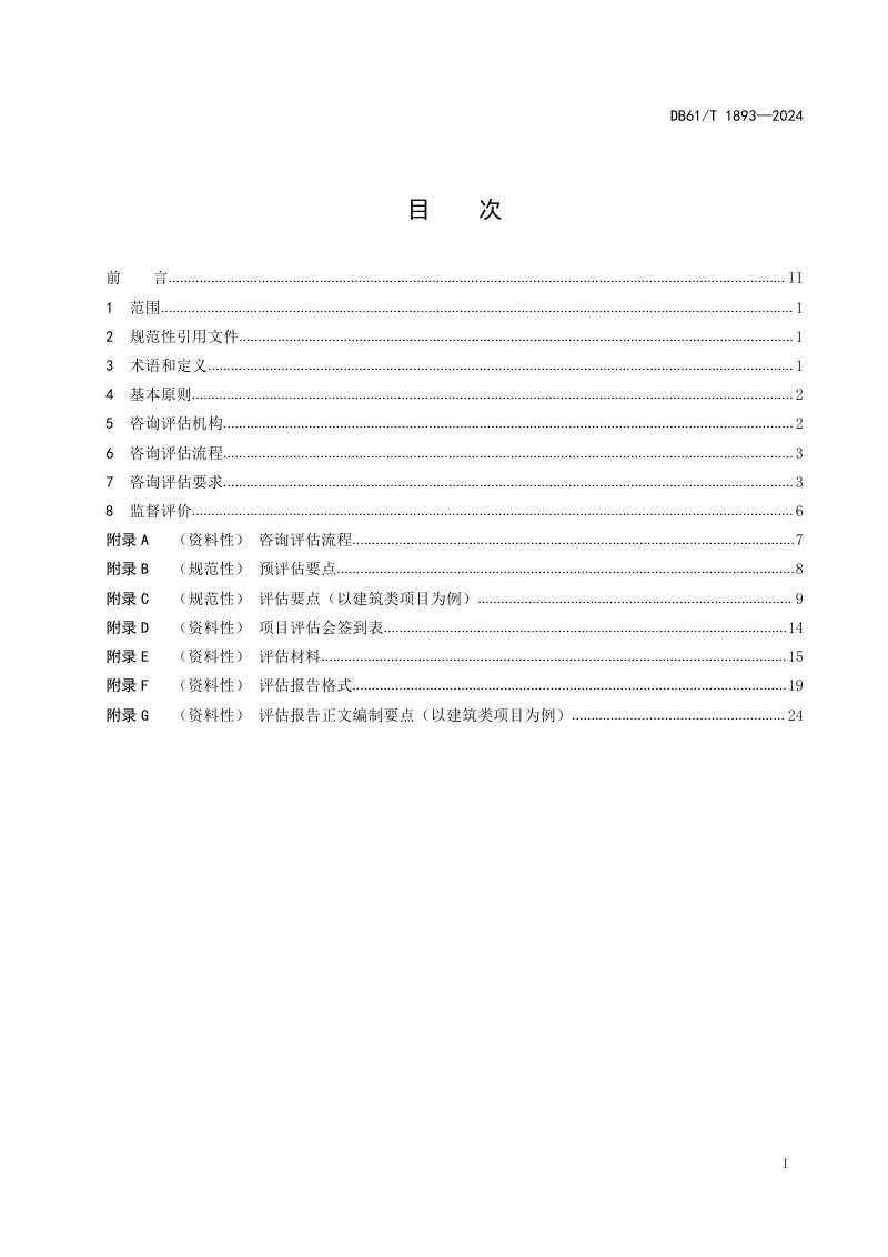 陕西省《政府投资项目咨询评估规范》DB61/T 1893-2024第3页