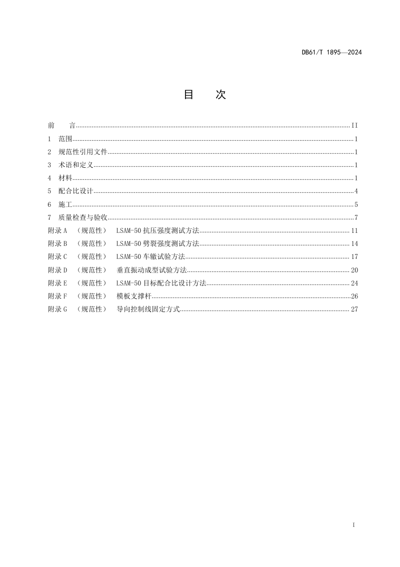 陕西省《沥青路面 LSAM-50 柔性基层应用技术规范》DB61/T 1895-2024第3页