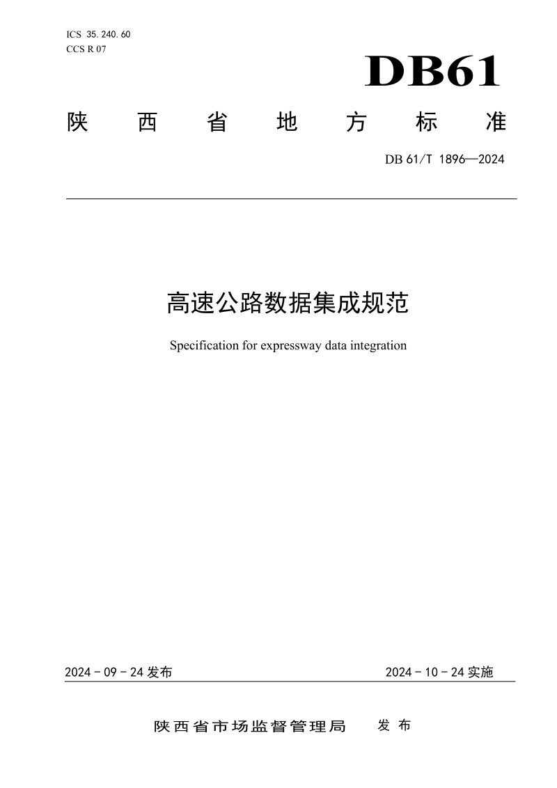 陕西省《高速公路数据集成规范》DB61/T 1896-2024第1页