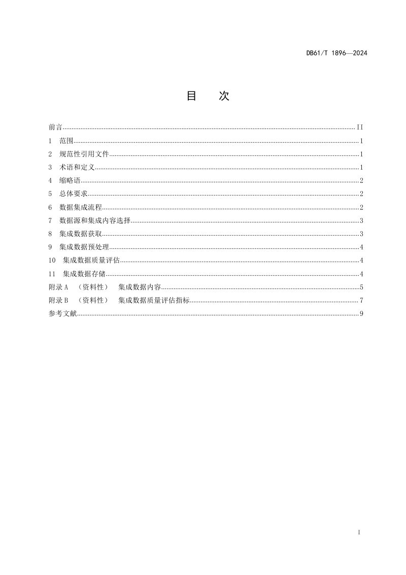 陕西省《高速公路数据集成规范》DB61/T 1896-2024第3页