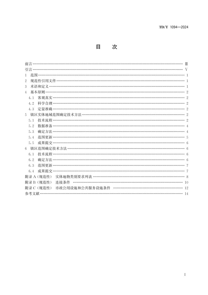 《镇区范围确定规程》TD/T 1094-2024第2页