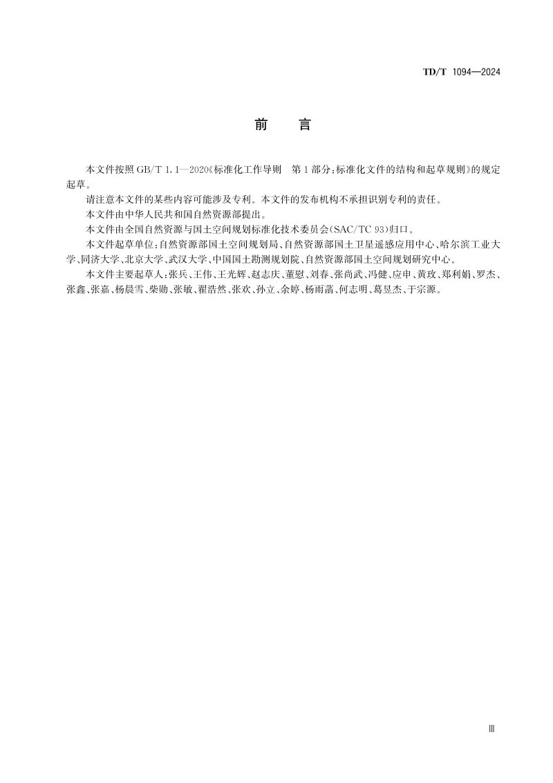《镇区范围确定规程》TD/T 1094-2024第3页