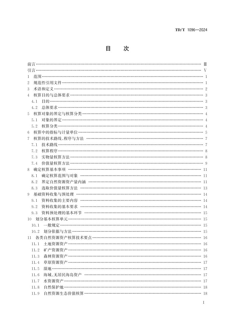 《全民所有自然资源资产核算通则》TD/T 1096-2024第3页