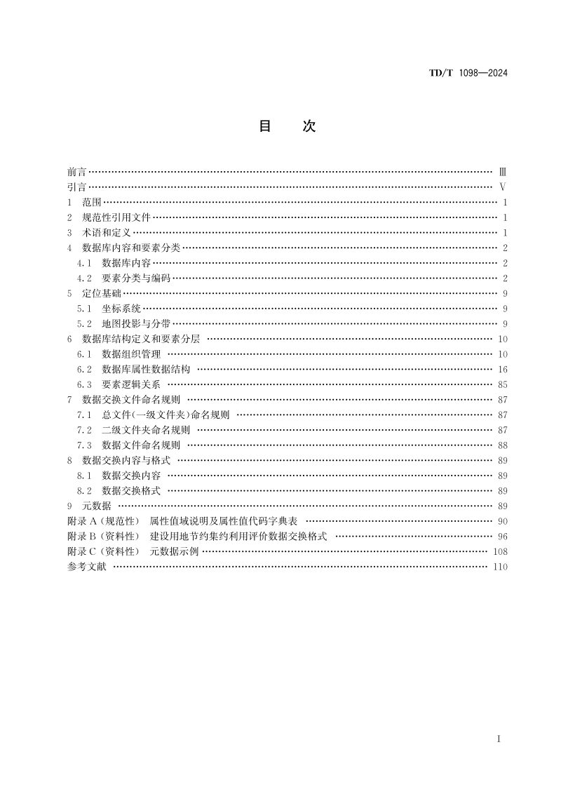 《建设用地节约集约利用评价数据库建设规范》TD/T 1098-2024第2页