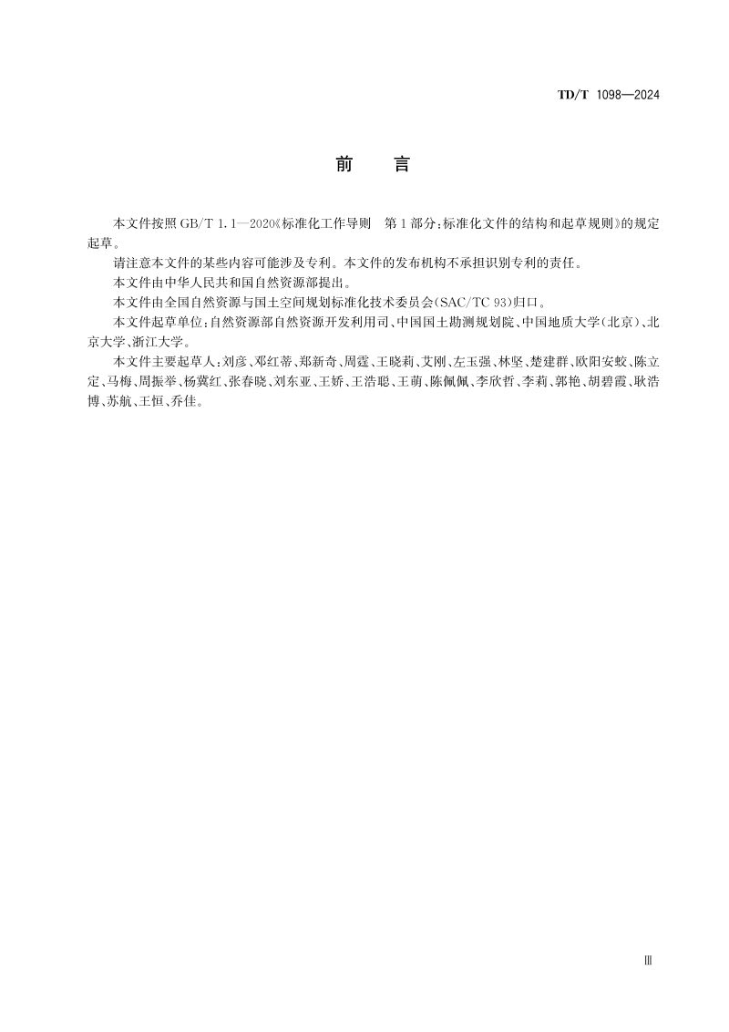 《建设用地节约集约利用评价数据库建设规范》TD/T 1098-2024第3页