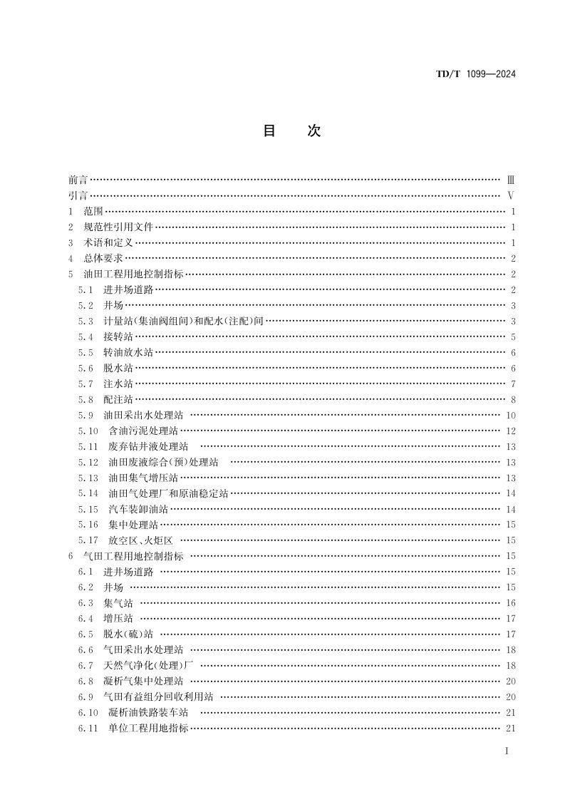 《石油天然气工程项目用地控制指标》TD/T 1099-2024第2页