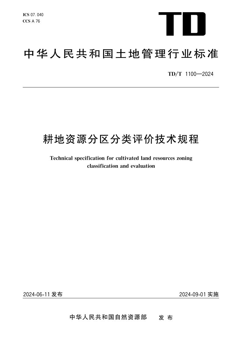 《耕地资源分区分类评价技术规程》TD/T 1100-2024第1页