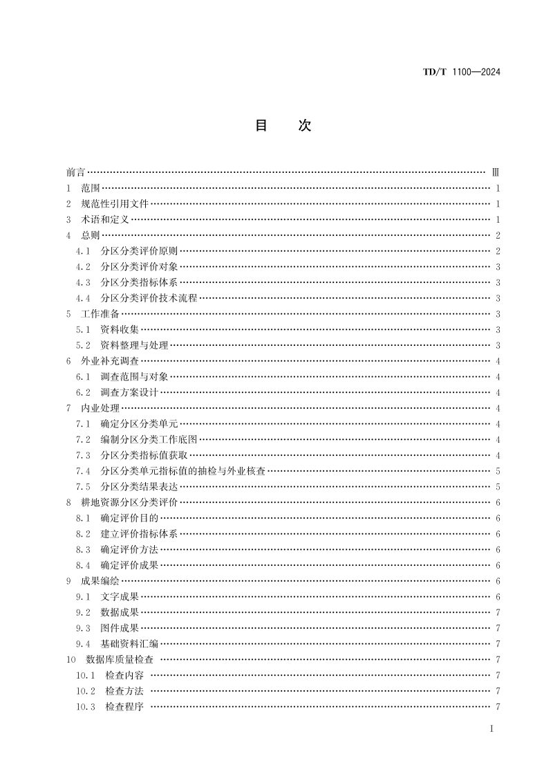 《耕地资源分区分类评价技术规程》TD/T 1100-2024第3页