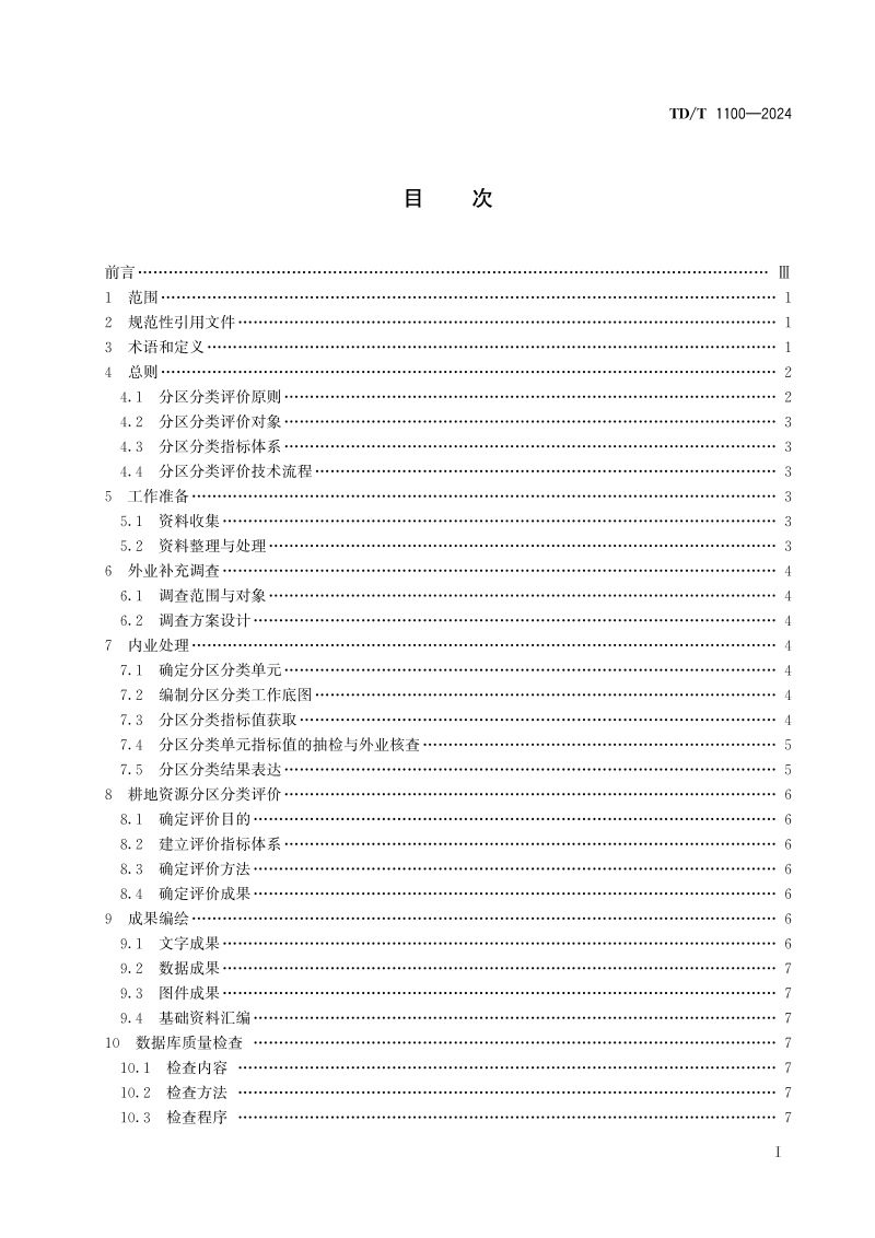 《耕地资源分区分类评价技术规程》TD/T 1100-2024第3页