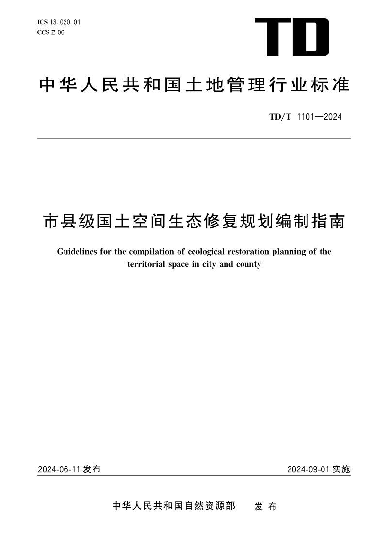 《市县级国土空间生态修复规划编制指南》TD/T 1101-2024第1页