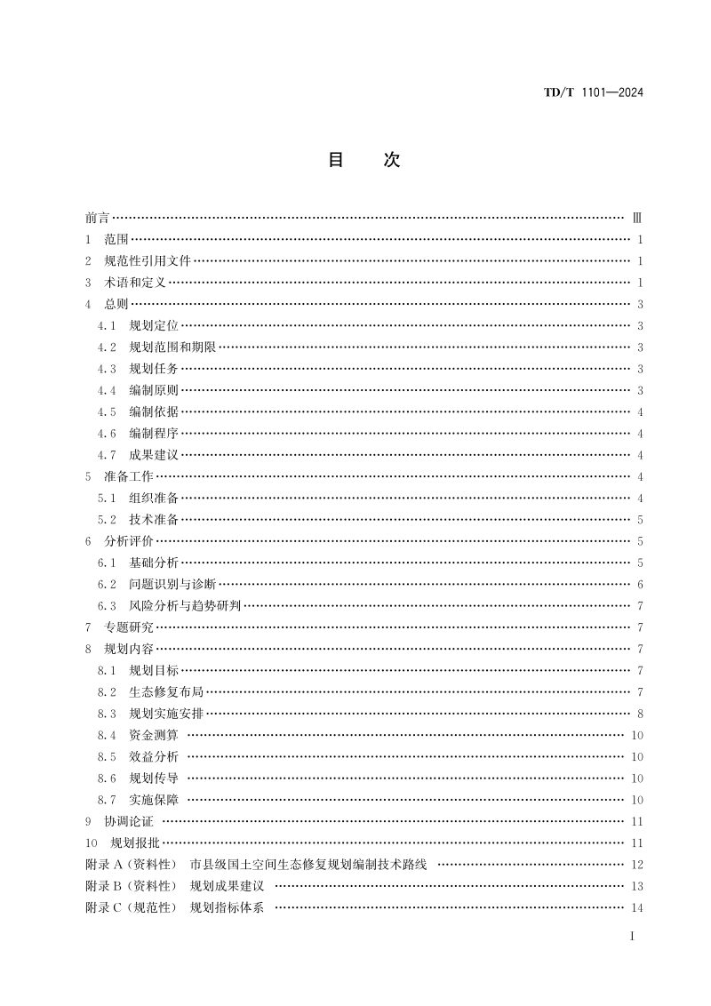 《市县级国土空间生态修复规划编制指南》TD/T 1101-2024第2页