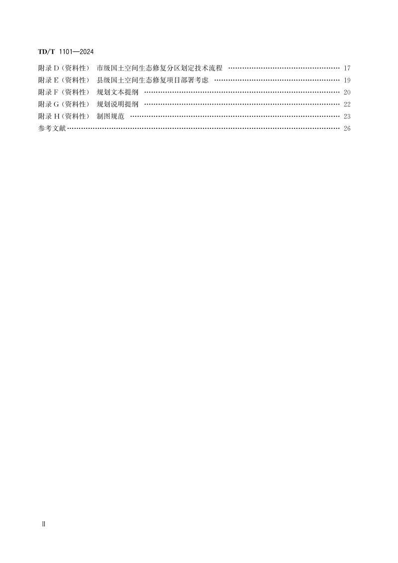 《市县级国土空间生态修复规划编制指南》TD/T 1101-2024第3页