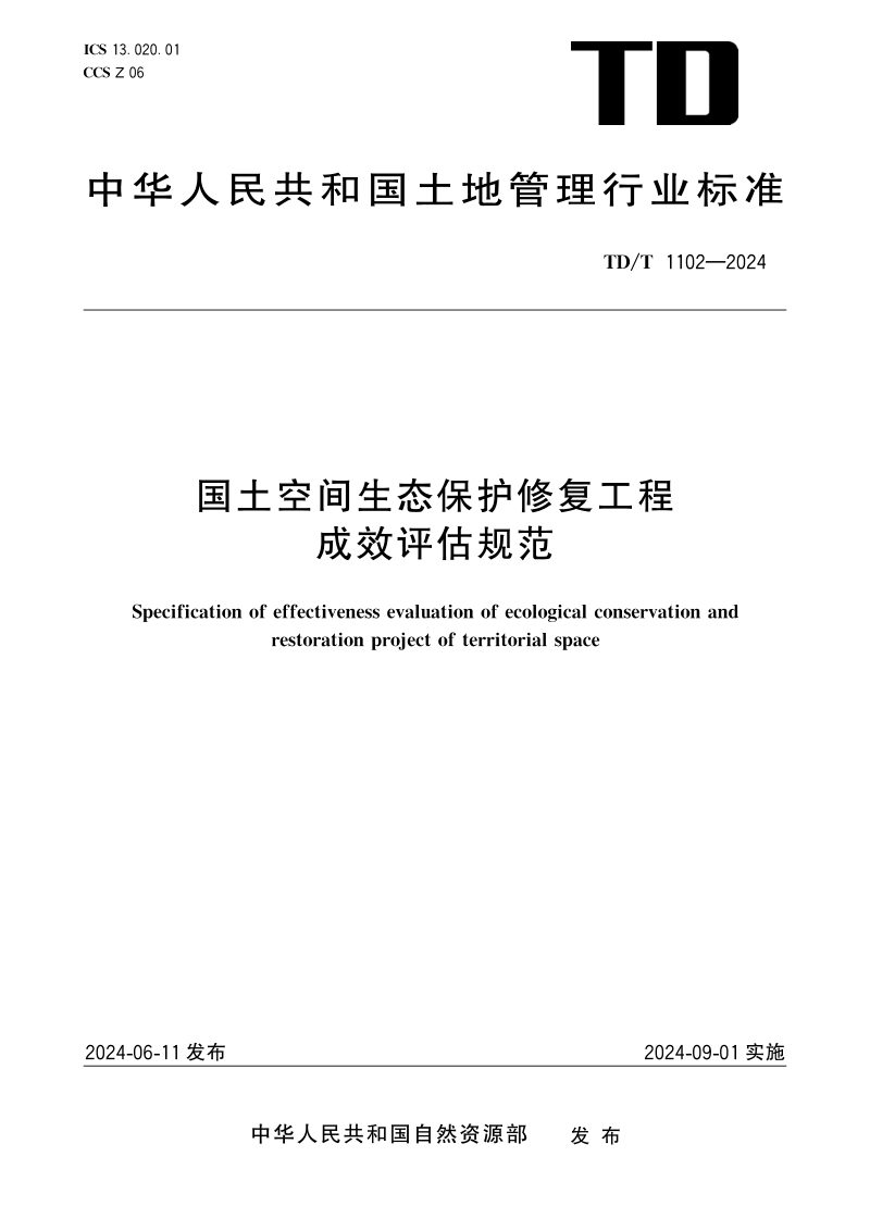 《国土空间生态保护修复工程成效评估规范》TD/T 1102-2024第1页