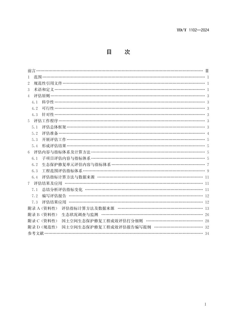 《国土空间生态保护修复工程成效评估规范》TD/T 1102-2024第2页