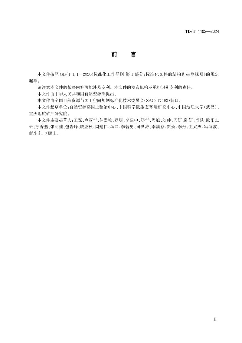 《国土空间生态保护修复工程成效评估规范》TD/T 1102-2024第3页