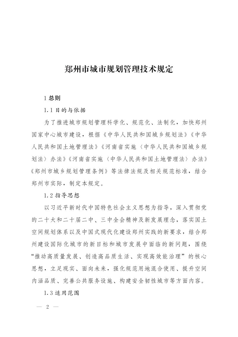 郑州市城市规划管理技术规定（2024年12月版）第1页