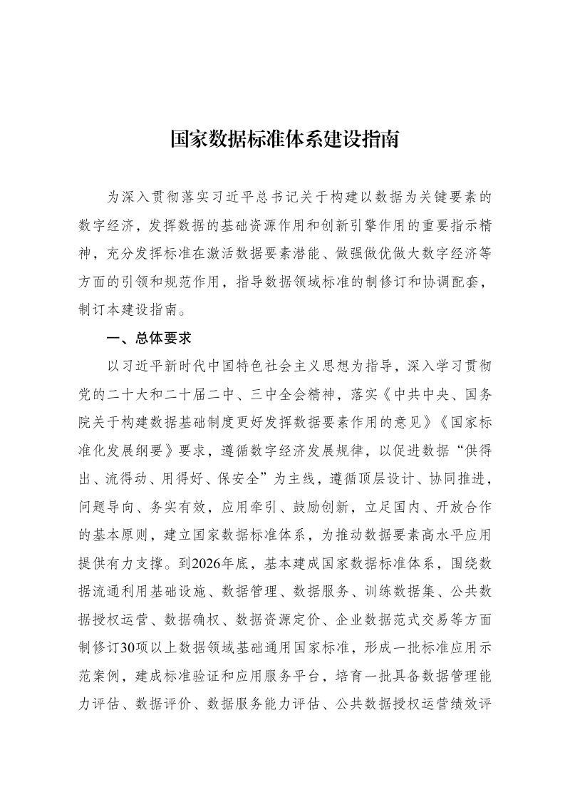 《国家数据标准体系建设指南》发改数据〔2024〕1426号第1页