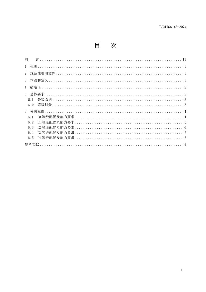 《城市道路基础设施辅助自动驾驶车辆能力分级规范》T/CITSA 48-2024第2页
