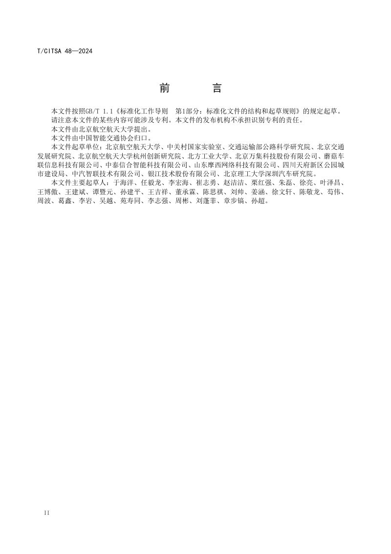 《城市道路基础设施辅助自动驾驶车辆能力分级规范》T/CITSA 48-2024第3页