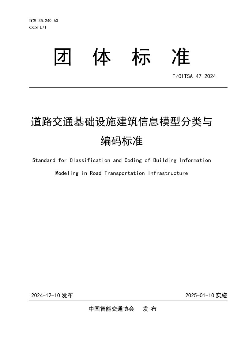 《道路交通基础设施建筑信息模型分类与编码标准》T/CITSA 47-2024第1页