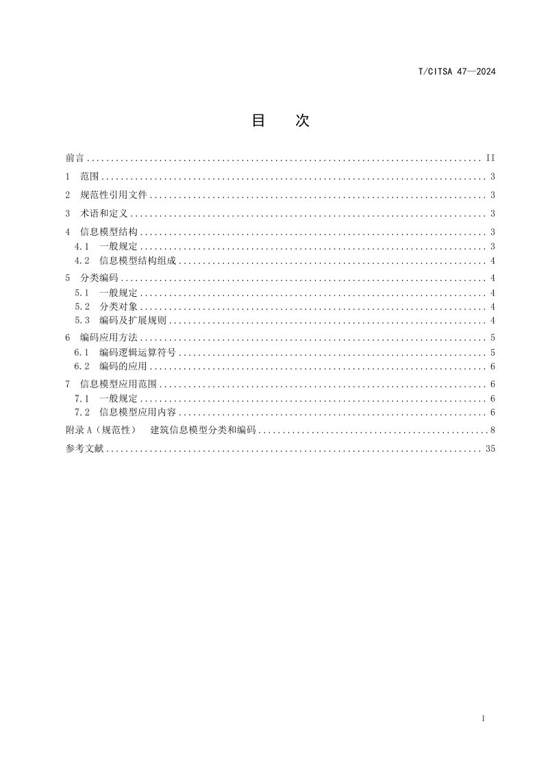 《道路交通基础设施建筑信息模型分类与编码标准》T/CITSA 47-2024第2页