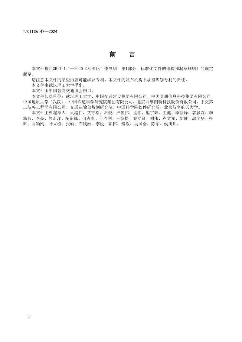 《道路交通基础设施建筑信息模型分类与编码标准》T/CITSA 47-2024第3页