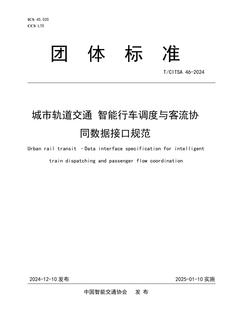 《城市轨道交通 智能行车调度与客流协同数据接口规范》T/CITSA 46-2024第1页