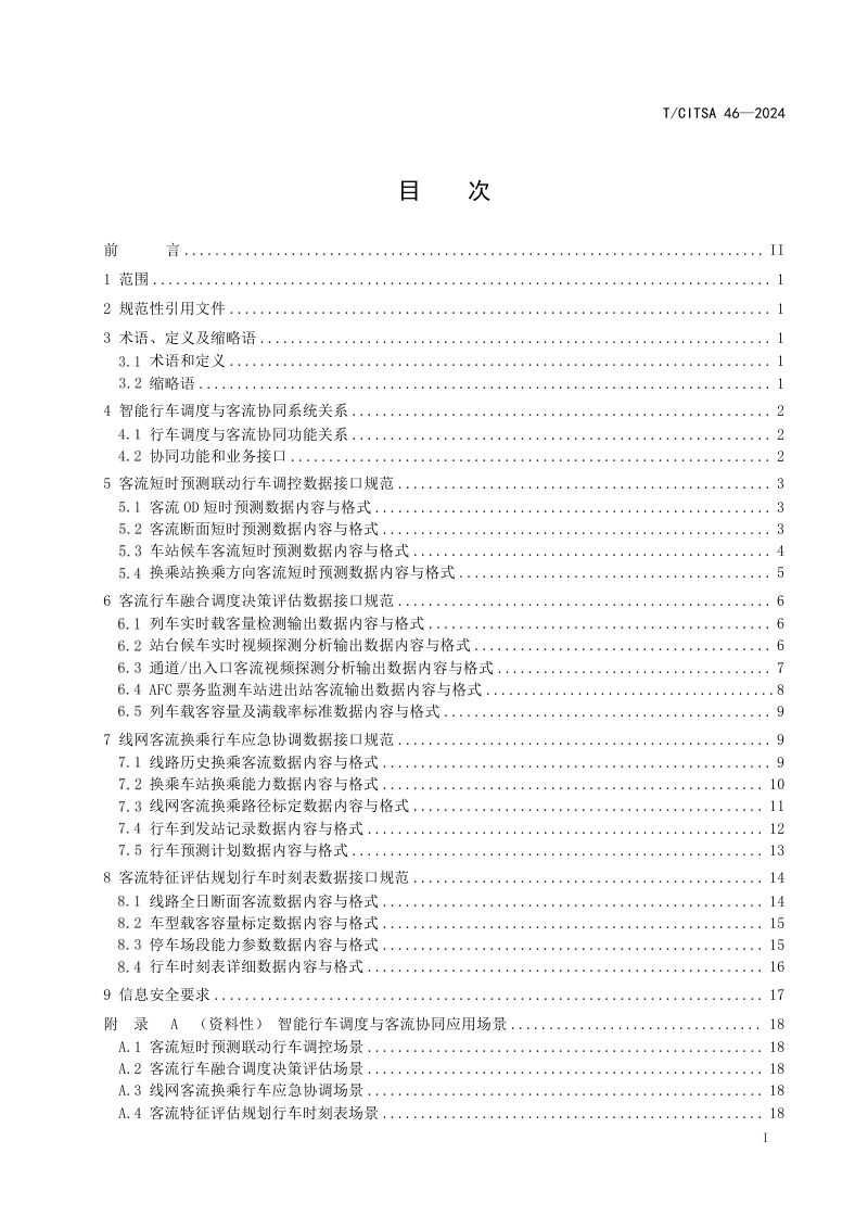 《城市轨道交通 智能行车调度与客流协同数据接口规范》T/CITSA 46-2024第2页
