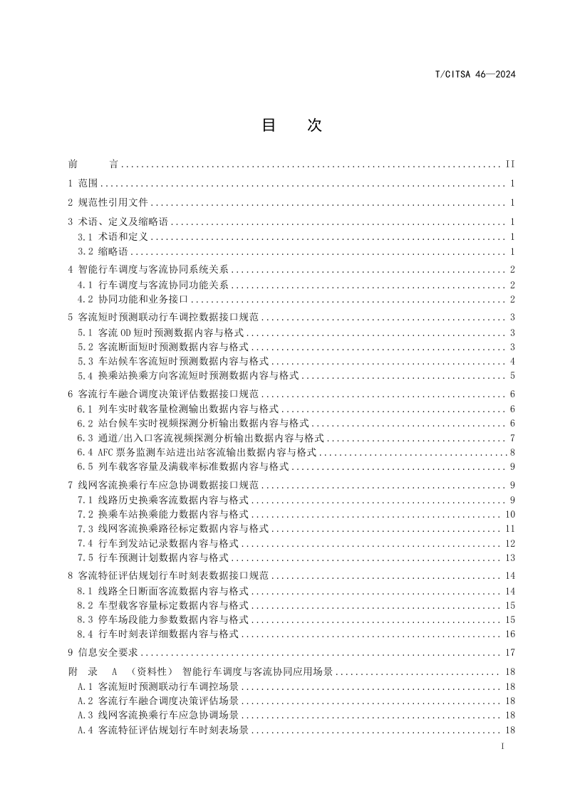《城市轨道交通 智能行车调度与客流协同数据接口规范》T/CITSA 46-2024第2页