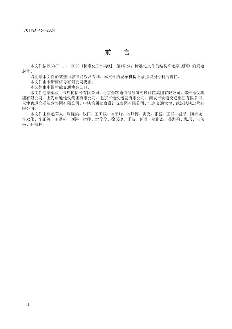 《城市轨道交通 智能行车调度与客流协同数据接口规范》T/CITSA 46-2024第3页