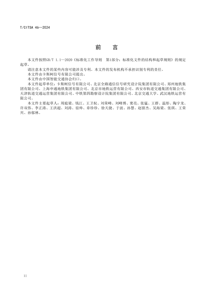 《城市轨道交通 智能行车调度与客流协同数据接口规范》T/CITSA 46-2024第3页