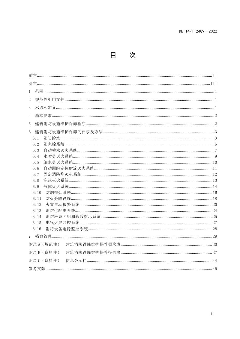 山西省《建筑消防设施维护保养规程》DB14/T 2489-2022第3页